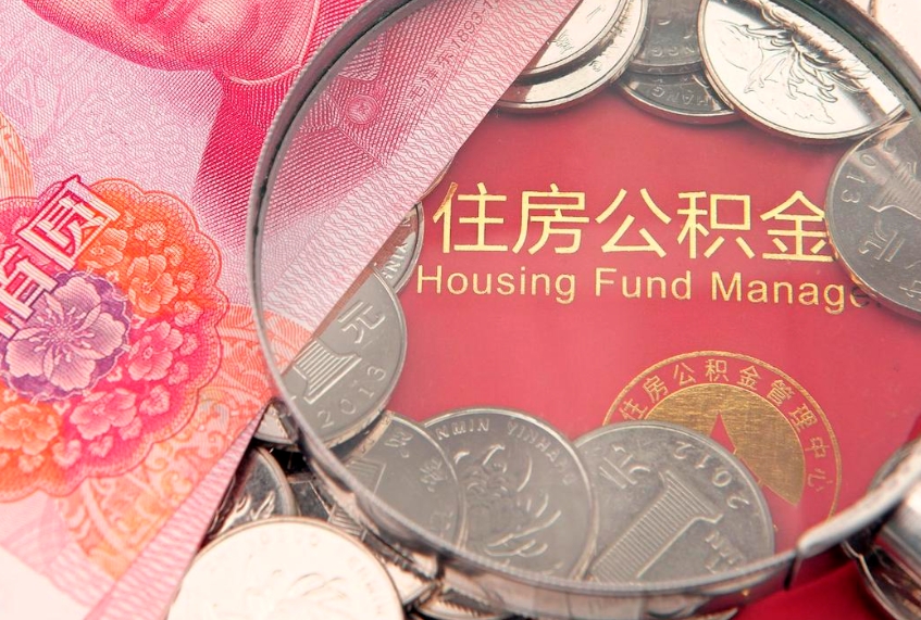 济南本地人住房公积金怎么取（本地人公积金提取条件）